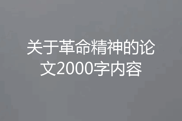 关于革命精神的论文2000字内容