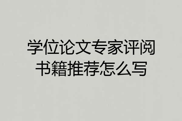 学位论文专家评阅书籍推荐怎么写