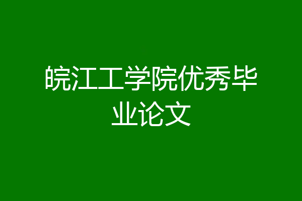 皖江工学院优秀毕业论文