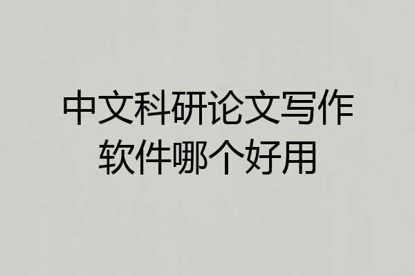中文科研论文写作软件哪个好用