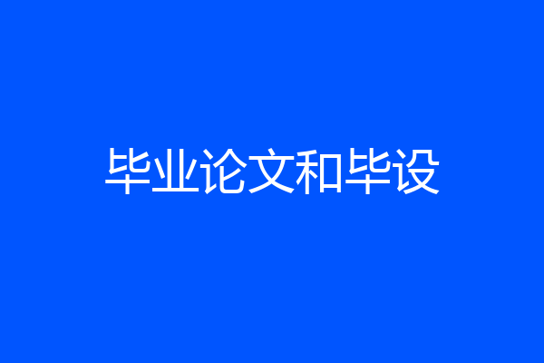 毕业论文和毕设