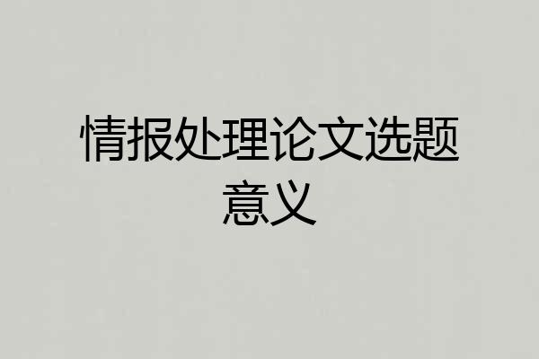 情报处理论文选题意义