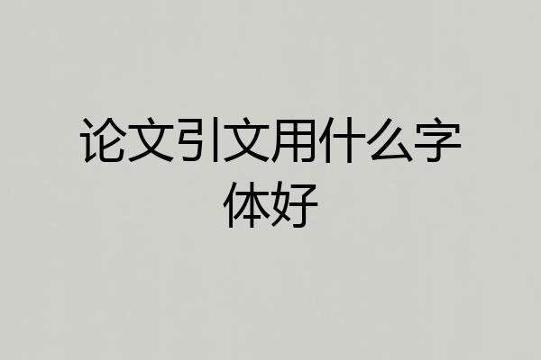 论文引文用什么字体好