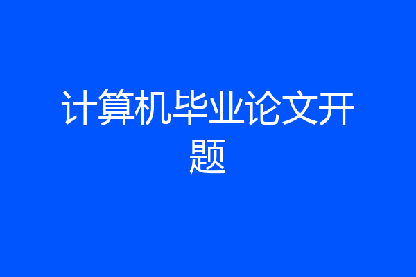计算机毕业论文开题