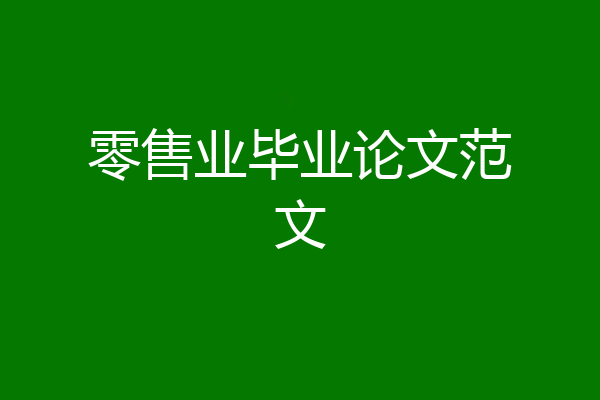 零售业毕业论文范文