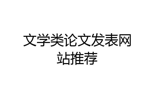 文学类论文发表网站推荐