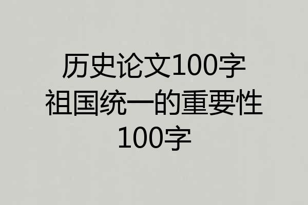 历史论文100字祖国统一的重要性100字