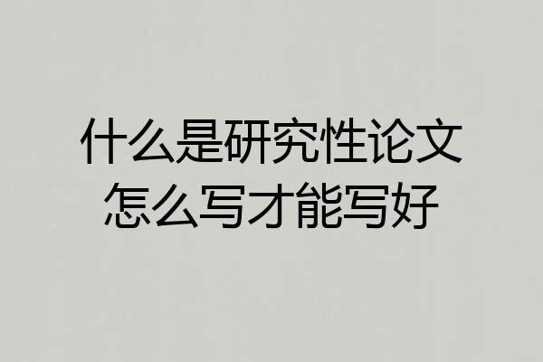 什么是研究性论文怎么写才能写好