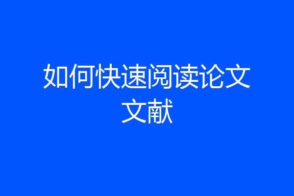 如何快速阅读论文文献