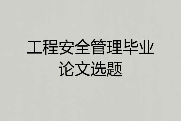 工程安全管理毕业论文选题