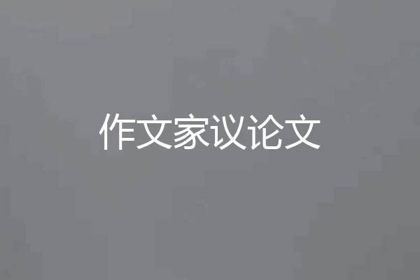 作文家议论文