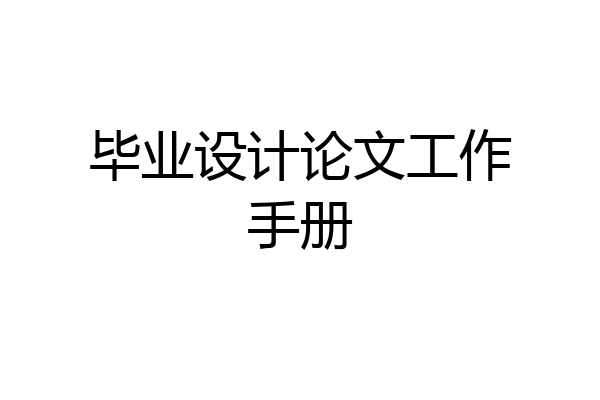 毕业设计论文工作手册