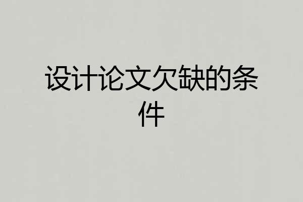 设计论文欠缺的条件