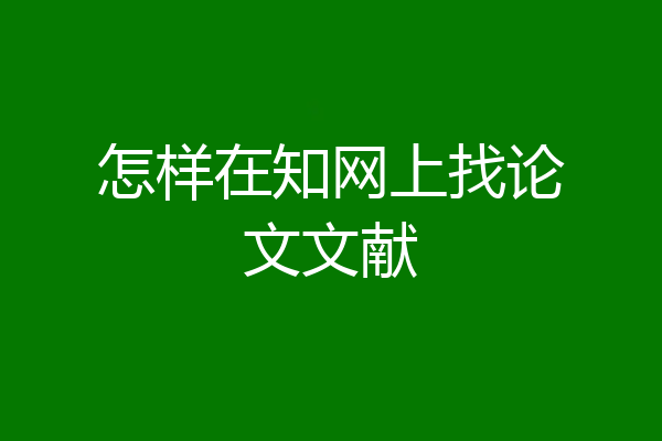 怎样在知网上找论文文献