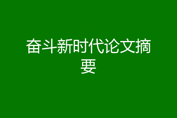 奋斗新时代论文摘要