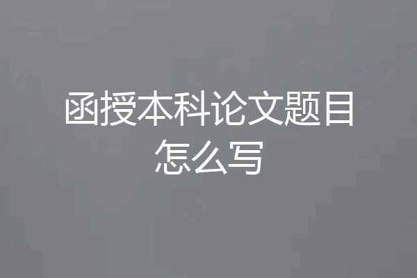 函授本科论文题目怎么写