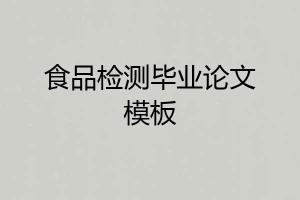 食品检测毕业论文模板
