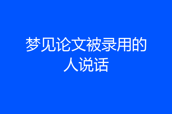 梦见论文被录用的人说话