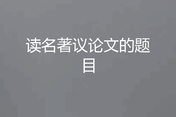 读名著议论文的题目