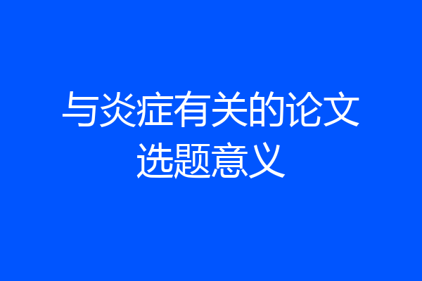 与炎症有关的论文选题意义