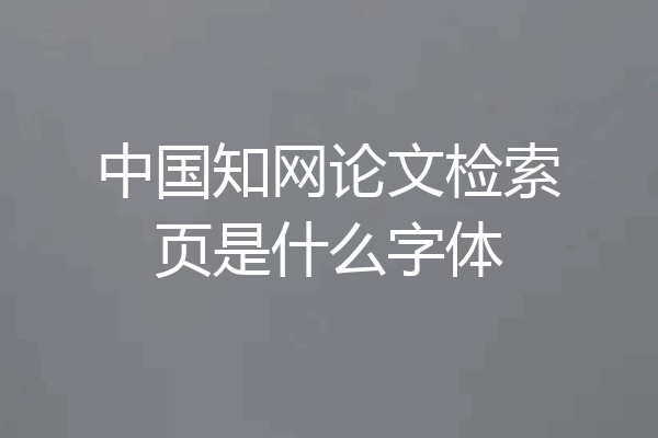 中国知网论文检索页是什么字体