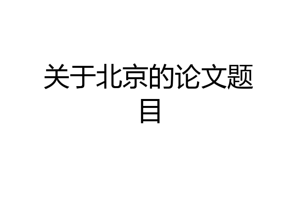 关于北京的论文题目