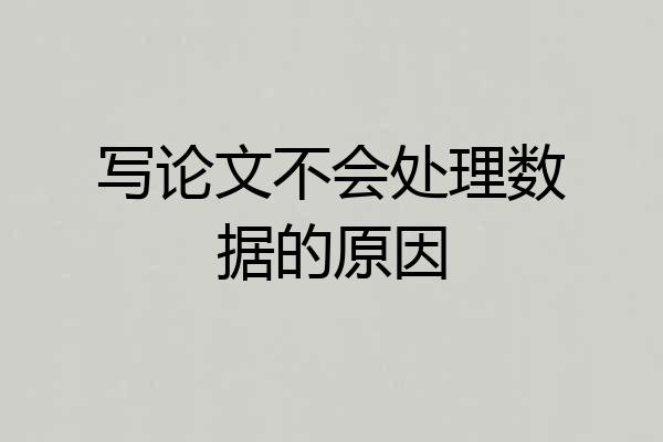 写论文不会处理数据的原因