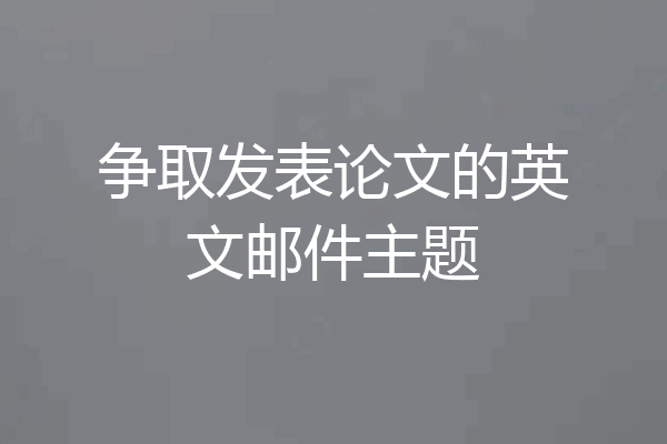 争取发表论文的英文邮件主题