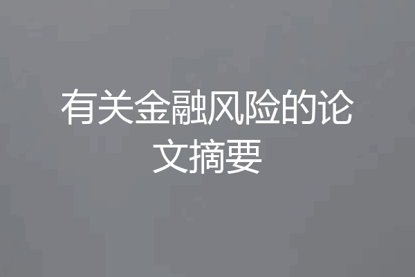 有关金融风险的论文摘要