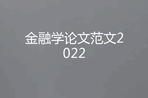 金融学论文范文2022