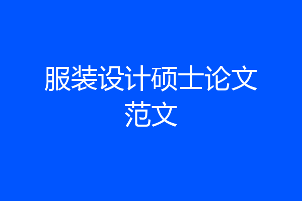 服装设计硕士论文范文