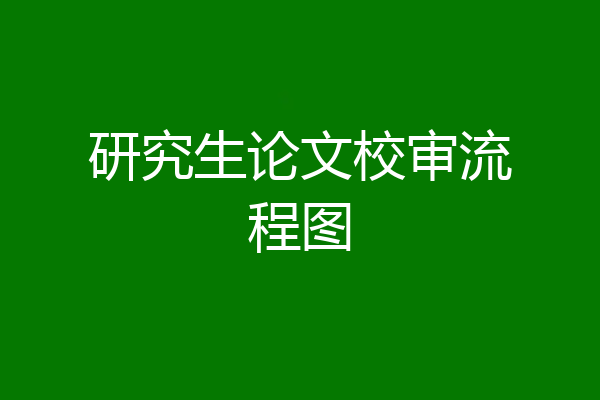 研究生论文校审流程图