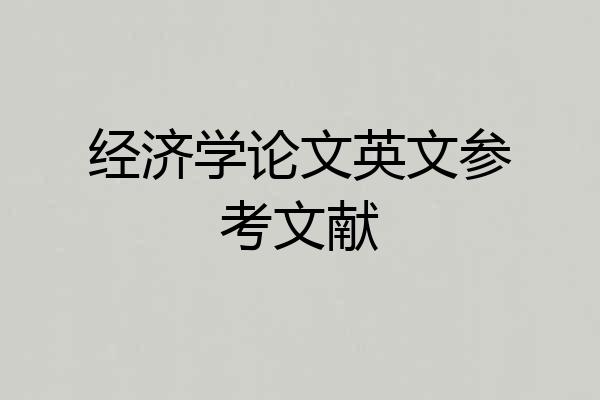 经济学论文英文参考文献