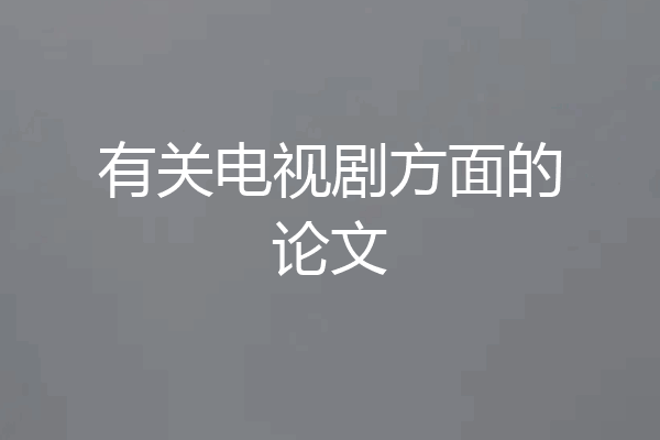 有关电视剧方面的论文