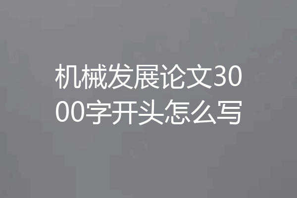 机械发展论文3000字开头怎么写