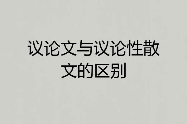 议论文与议论性散文的区别