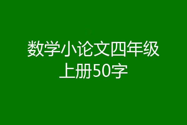 数学小论文四年级上册50字