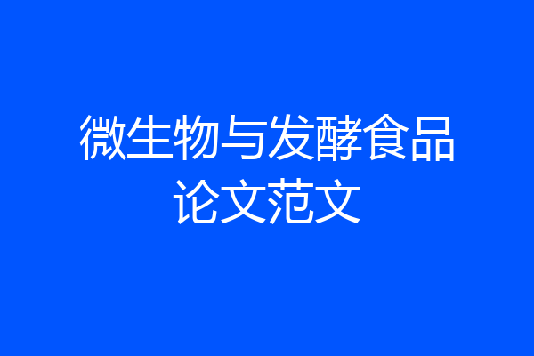 微生物与发酵食品论文范文
