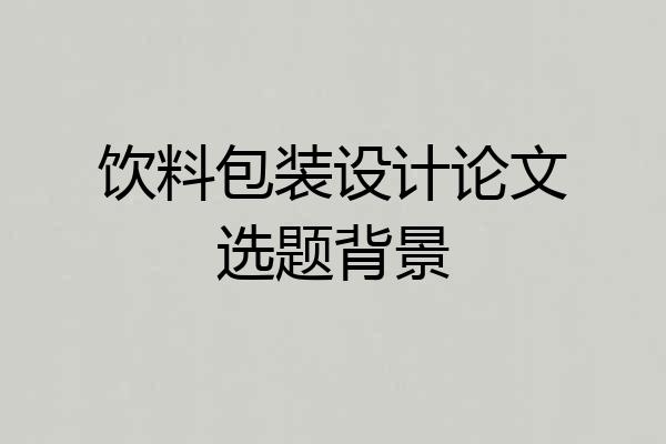 饮料包装设计论文选题背景