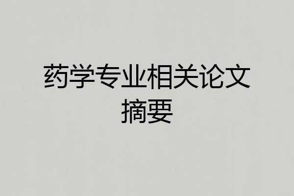 药学专业相关论文摘要