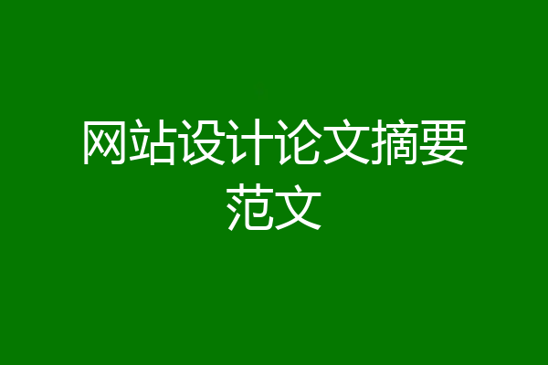 网站设计论文摘要范文