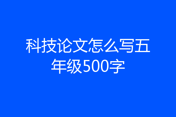 科技论文怎么写五年级500字