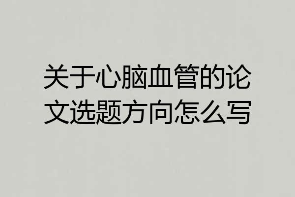 关于心脑血管的论文选题方向怎么写