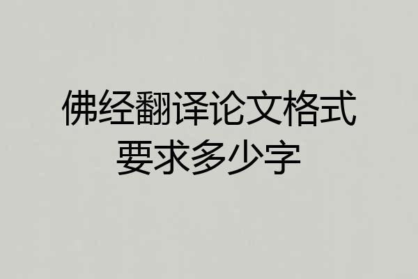 佛经翻译论文格式要求多少字