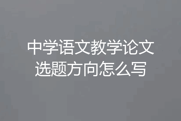 中学语文教学论文选题方向怎么写