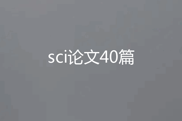 sci论文40篇