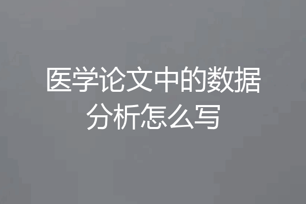 医学论文中的数据分析怎么写