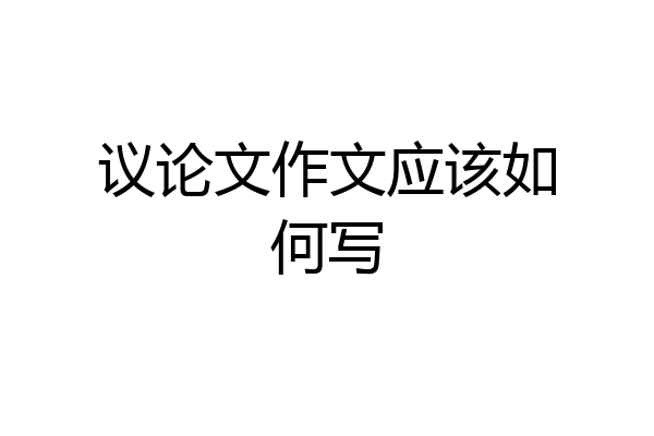 议论文作文应该如何写