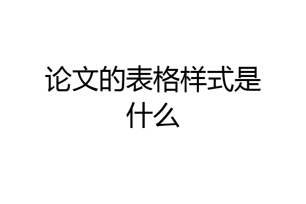 论文的表格样式是什么