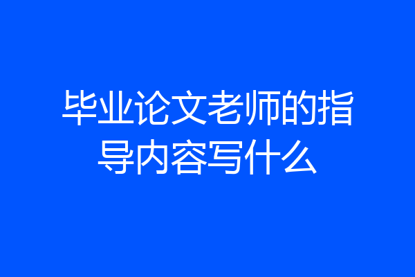 毕业论文老师的指导内容写什么